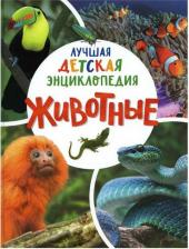 Литература Книга Клюшник Лариса Владимировна. Животные. Лучшая детская энциклопедия