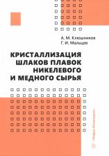 Литература Книга Клюшников Александр Михайлович, Мальцев Геннадий Иванович. Кристаллизация шлаков плавок никелевого и медного сырья. Монография