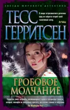 Литература Книга Кн ЗМД Герритсен Гробовое молчание