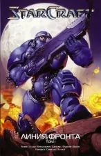 Литература Книга Кнаак Ричард А., Фурман Саймон, Бенджамин Пол, Элдер Джош. StarCraft. Линия фронта. Том 1