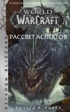 Литература Книга Кнаак Ричард А. World of Warcraft. Рассвет Аспектов