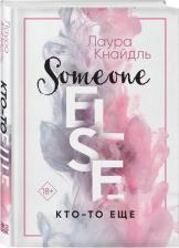 Литература Книга Кнайдль Лаура. Кто-то еще