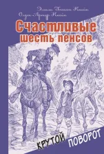 Литература Книга Кнайп Эмили Бенсон, Кнайп Олден Артур. Счастливые шесть пенсов