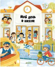 Литература Книга Книга-Игра Мой День В Школе. Главная Малыша