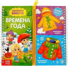 Литература Книга Книга-картинка картонная "Одеваемся вместе. времена года"