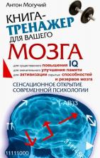Литература Книга Книга-Тренажер для вашего мозга, Могучий А