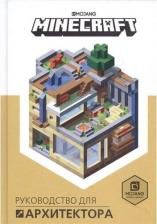 Литература Книга Книгат Minecraft. Руководство для архитектора Токарев Б