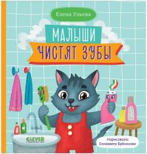 Литература Книга Книги CLEVER Самостоятельный малыш. Малыши чистят зубы 4