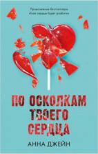 Литература Книга Книги CLEVER Young Adult. Романы Анны Джейн. По осколкам твоего сердца 9785002110001