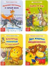 Литература Книга Книги картонные набор "Лучшие народные сказки" 4 шт по 12 стр