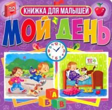 Литература Книга Книги на картоне. Мой день. Книжка для малышей