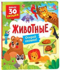 Литература Книга Книги с окошками. Животные