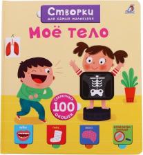 Литература Книга Книги с секретами "Открой тайны для самых маленьких. Моё тело"