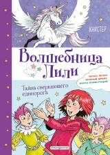 Литература Книга Книстер. Тайна сверкающего единорога (выпуск 4)