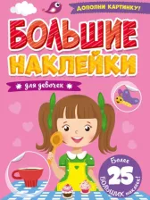 Литература Книга Книжка 156891 Большие наклейки Для девочек