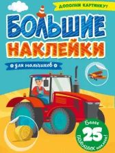 Литература Книга Книжка 156894 Большие наклейки Для мальчиков
