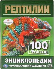Литература Книга Книжка А5 энциклопедия с развивающими заданиями 100 фактов Рептилии УМка 165х215мм 48стр