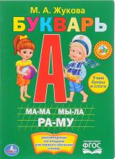 Литература Книга Книжка букварь М.А. Жукова УМка 160х220мм 8стр