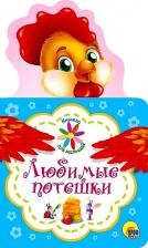 Литература Книга Книжка для малышей. Любимые потешки