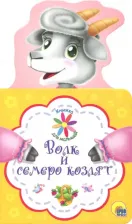 Литература Книга Книжка для малышей. Волк и семеро козлят