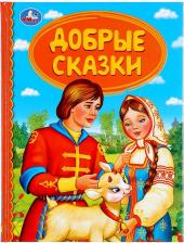 Литература Книга Книжка добрые сказки твердый переплет Детская библиотека УМка