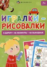 Литература Книга Книжка-картинка Игралки-рисовалки, 7+