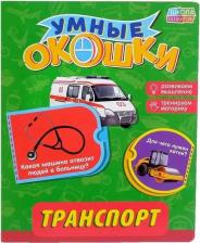 Литература Книга Книжка картонная с окошками "Транспорт", 10 стр