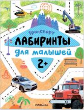 Литература Книга Книжка Лабиринты для малышей "Транспорт"