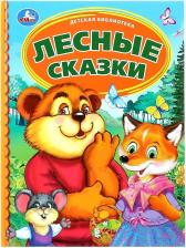 Литература Книга Книжка лесные сказки твердый переплет Детская библиотека УМка