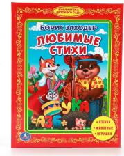 Литература Книга Книжка любимые стихи Любимая библиотека Б. Заходер УМка 165х215мм 48стр