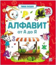 Литература Книга Книжка Malamalama Умные окошки. Алфавит 34690-6