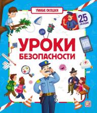 Литература Книга Книжка Malamalama Умные окошки. Уроки безопасности