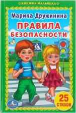 Литература Книга Книжка-малышка "Правила безопасности" Дружинина М