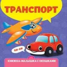 Литература Книга Книжка-малышка с окошками. Транспорт