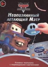 Литература Книга Книжка-малышка с переводными картинками 3 Мультачки. Неопознанный летающий Мэтр. Мэтр в Токио. КПК № 1401. Книжка-малышка с переводными картинками