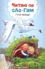 Литература Книга Книжка Мозаика-Синтез Читаю по Слогам Гуси-Лебеди