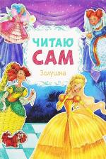 Литература Книга Книжка Мозаика-Синтез Читаю Сам Золушка (Мс10974)