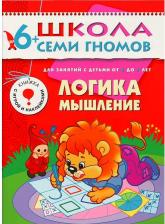 Литература Книга Книжка Мозаика-Синтез Седьмой Год Обучения. логика. Мышление
