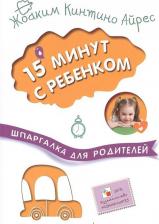 Литература Книга Книжка Мозаика-Синтез Шпаргалка для Родителей 15 Минут С Ребенком, Ж. к. Айрес