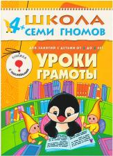 Литература Книга Книжка Мозаика-Синтез Уроки Грамоты 5-Й Год Обучения