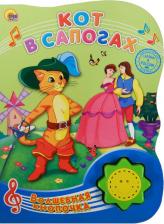 Литература Книга Книжка Музыкальная проф-Пресс кот В Сапогах