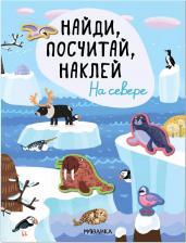 Литература Книга Книжка Найди, посчитай, наклей. На севере