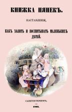 Литература Книга Книжка нянек Наставления, как холить и воспитывать маленьких детей