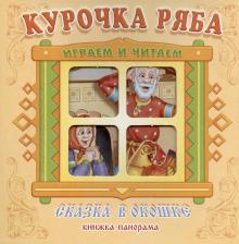 Литература Книга Книжка-панорама Сказка в окошке Курочка Ряба