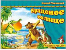 Литература Книга Книжка-панорамка Краденое солнце. Чуковский К.И