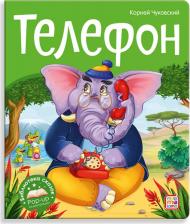 Литература Книга Книжка-панорамка Malamalama Библиотека сказок Телефон