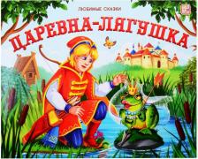 Литература Книга Книжка-панорамка Malamalama Любимые сказки Царевна-лягушка