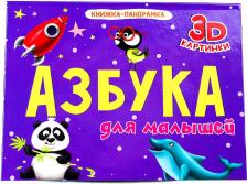 Литература Книга Книжка-панорамка. Азбука для малышей