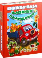 Литература Книга Книжка-пазл. Машинки-помощники