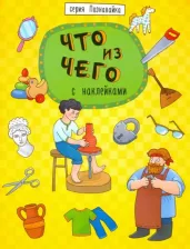 Литература Книга Книжка "Познавайка" ЧТО ИЗ ЧЕГО (44056)